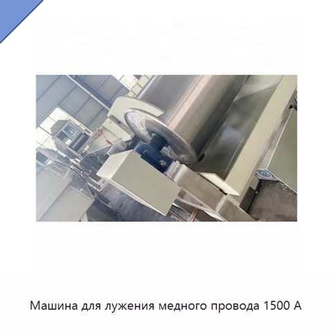 Машина для лужения медного провода 1500 А