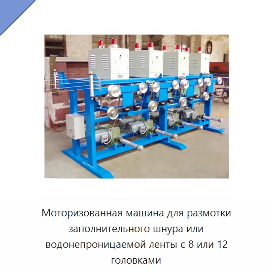 Моторизованная машина для размотки заполнительного шнура или водонепроницаемой ленты с 8 или 12 головками — Оборудование для кабельного производства