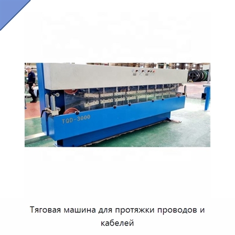 Тяговая машина для протяжки проводов и кабелей