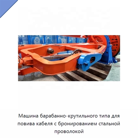 Машина барабанно-крутильного типа для повива кабеля с бронированием стальной проволокой