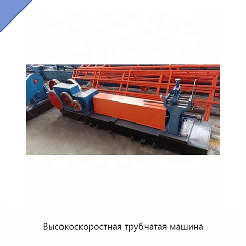 Высокоскоростная трубчатая машина