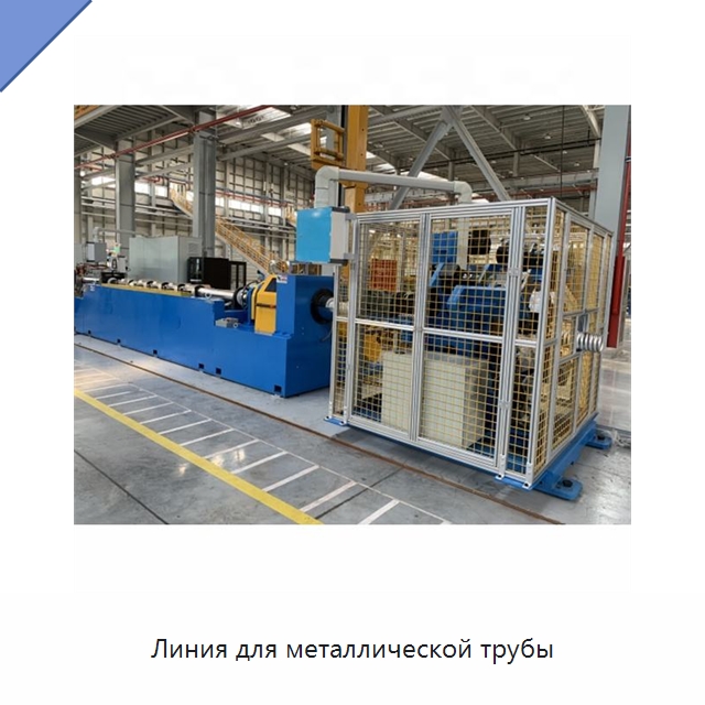 Линия для металлической трубы — Оборудование для кабельного производства