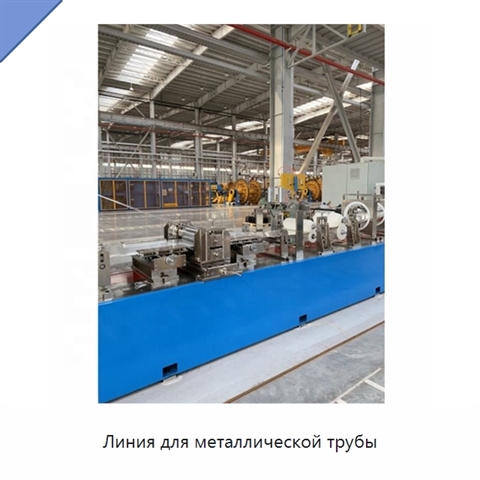 Линия для металлической трубы