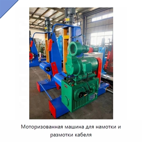 Моторизованная машина для намотки и размотки кабеля