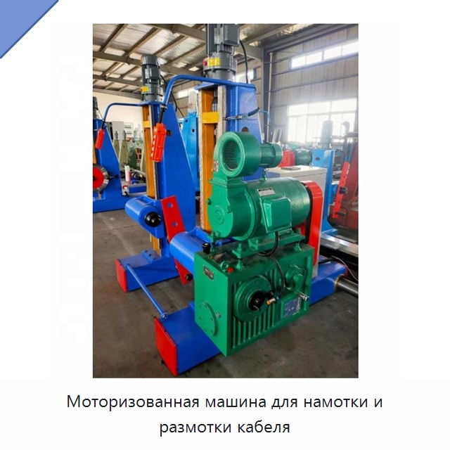Моторизованная машина для намотки и размотки кабеля — Оборудование для кабельного производства