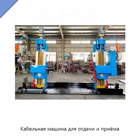 Кабельная машина для отдачи и приёма