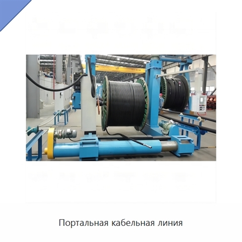 Портальная кабельная линия