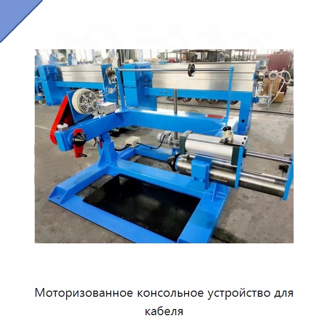 Моторизованное консольное устройство для кабеля — Оборудование для кабельного производства