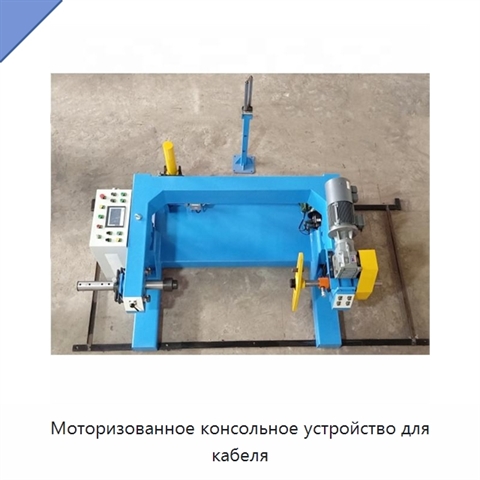 Моторизованное консольное устройство для кабеля