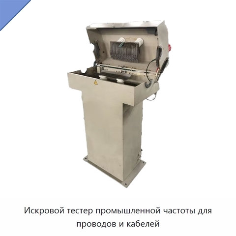 Искровой тестер промышленной частоты для проводов и кабелей