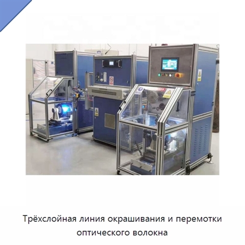 Трёхслойная линия окрашивания и перемотки оптического волокна