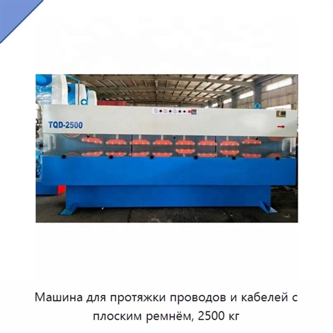 Машина для протяжки проводов и кабелей с плоским ремнём, 2500 кг
