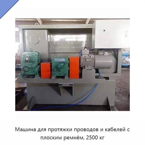 Машина для протяжки проводов и кабелей с плоским ремнём, 2500 кг
