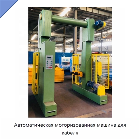 Автоматическая моторизованная машина для кабеля