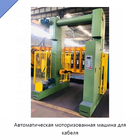 Автоматическая моторизованная машина для кабеля