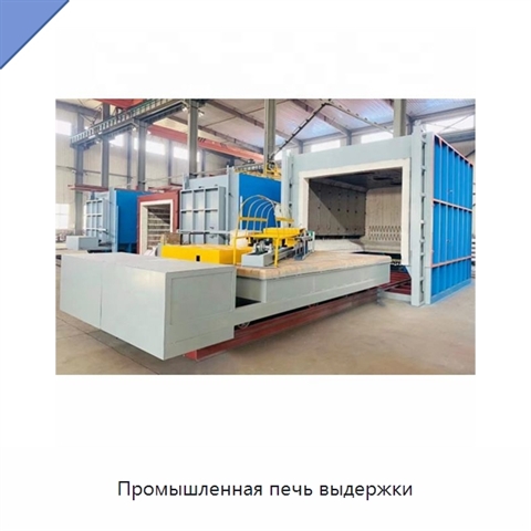 Промышленная печь выдержки