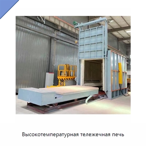 Высокотемпературная тележечная печь