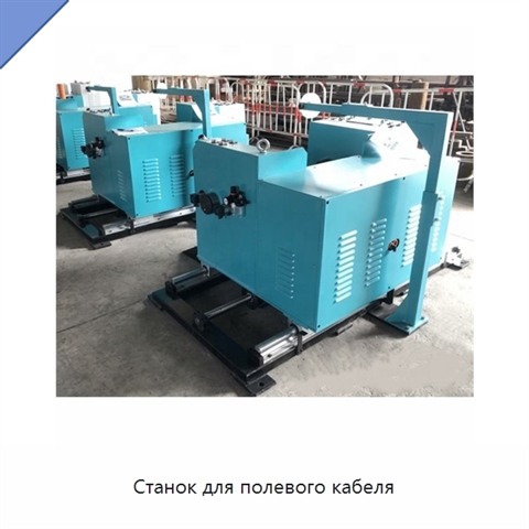 Станок для полевого кабеля