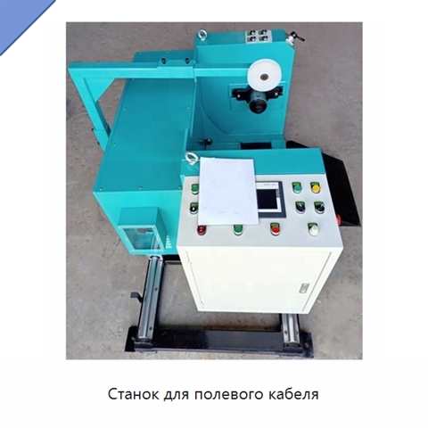 Станок для полевого кабеля
