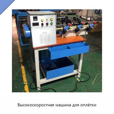 Высокоскоростная машина для оплётки