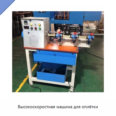 Высокоскоростная машина для оплётки