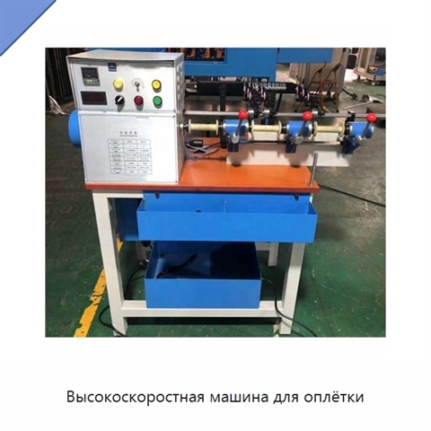 Высокоскоростная машина для оплётки