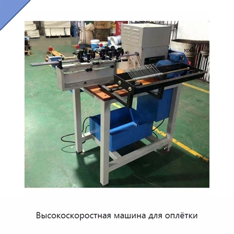 Высокоскоростная машина для оплётки