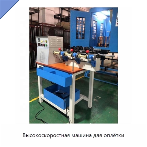 Высокоскоростная машина для оплётки