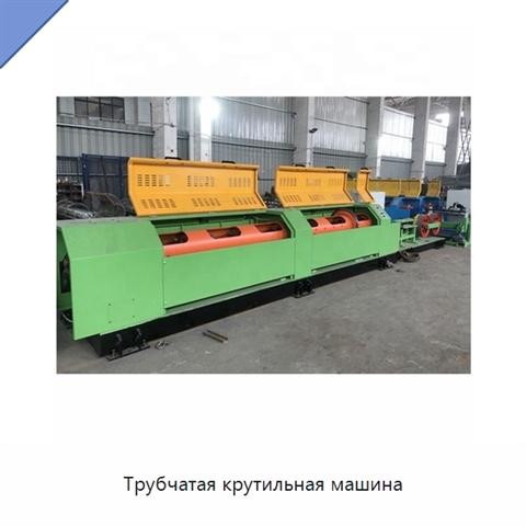 Трубчатая крутильная машина