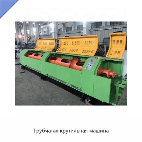 Трубчатая крутильная машина