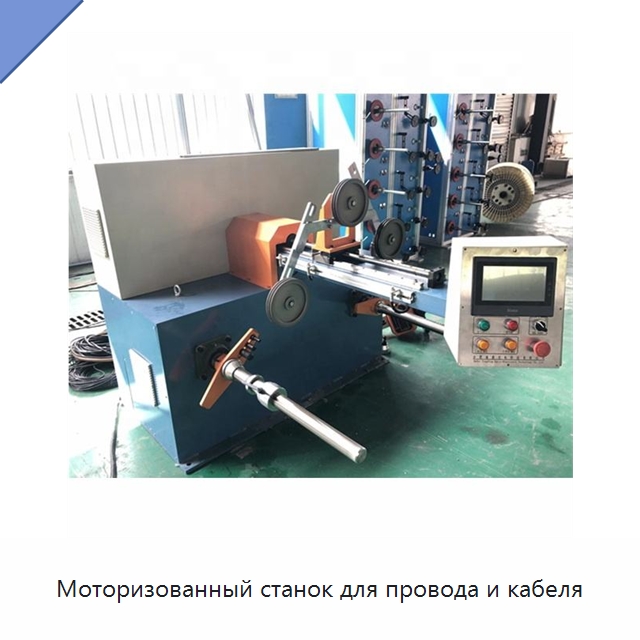 Моторизованный станок для провода и кабеля — Оборудование для кабельного производства