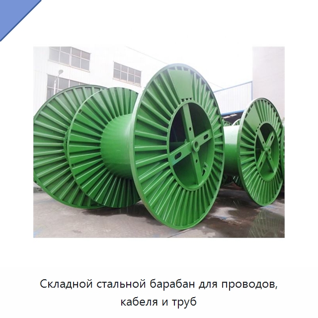 Складной стальной барабан для проводов, кабеля и труб — Оборудование для кабельного производства