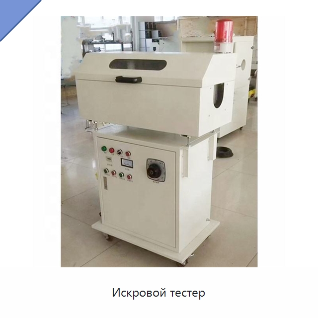 Искровой тестер — Оборудование для кабельного производства