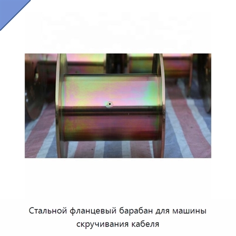 Стальной фланцевый барабан для машины скручивания кабеля