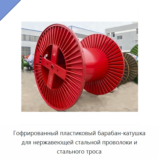 Гофрированный пластиковый барабан-катушка для нержавеющей стальной проволоки и стального троса — Оборудование для кабельного производства