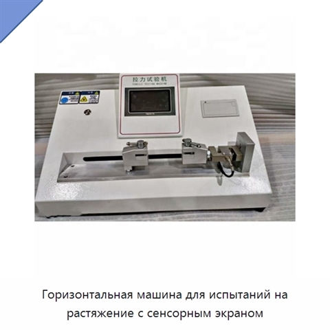Горизонтальная машина для испытаний на растяжение с сенсорным экраном