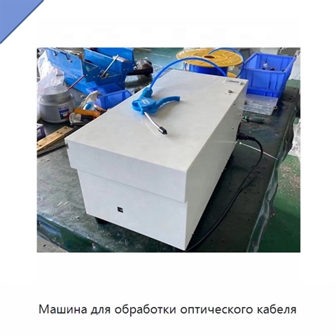 Машина для обработки оптического кабеля