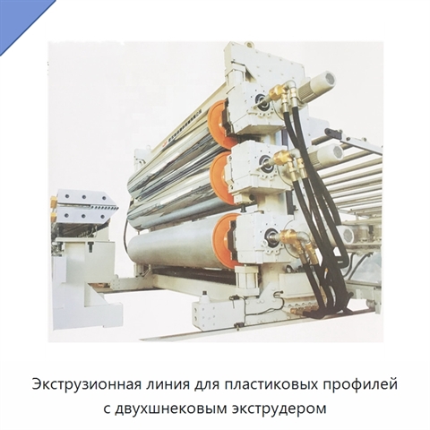 Экструзионная линия для пластиковых профилей с двухшнековым экструдером