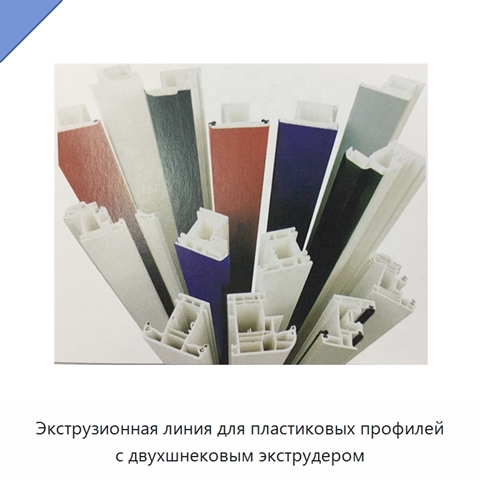Экструзионная линия для пластиковых профилей с двухшнековым экструдером