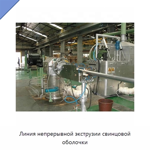 Линия непрерывной экструзии свинцовой оболочки