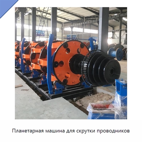 Планетарная машина для скрутки проводников