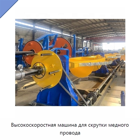 Высокоскоростная машина для скрутки медного провода