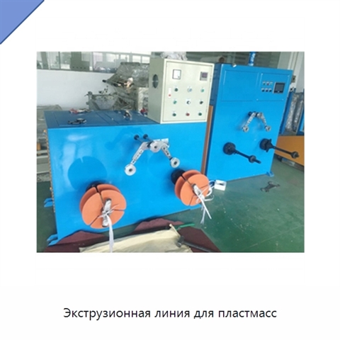 Экструзионная линия для пластмасс
