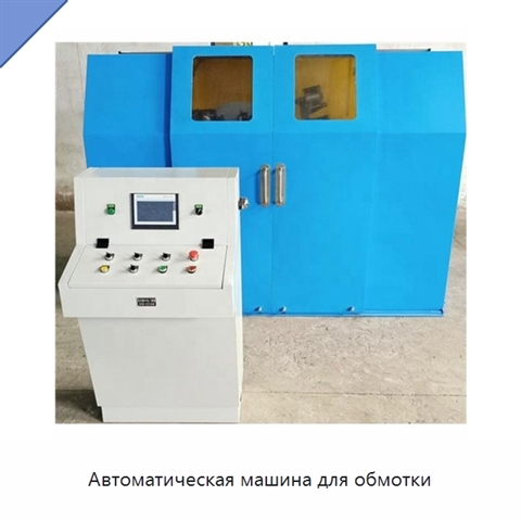 Автоматическая машина для обмотки