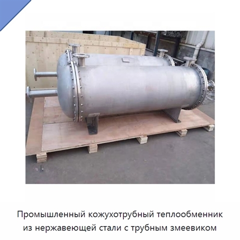 Промышленный кожухотрубный теплообменник из нержавеющей стали с трубным змеевиком
