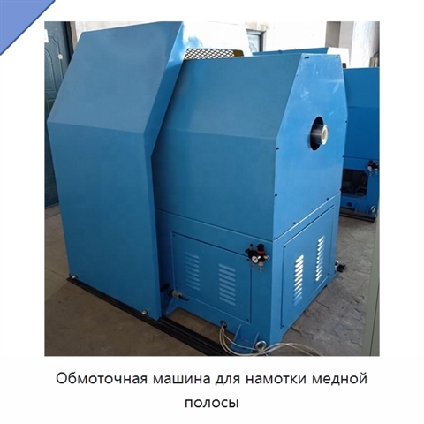 Обмоточная машина для намотки медной полосы