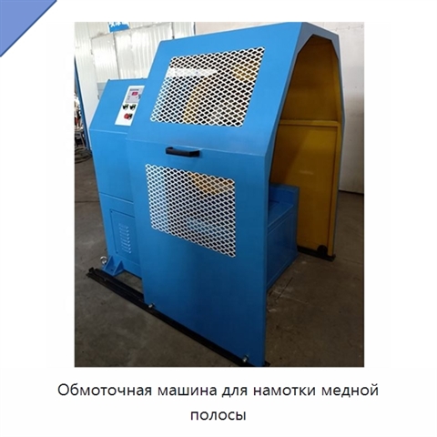 Обмоточная машина для намотки медной полосы