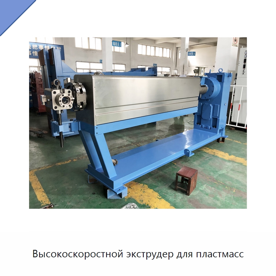 Высокоскоростной экструдер для пластмасс — Оборудование для кабельного производства