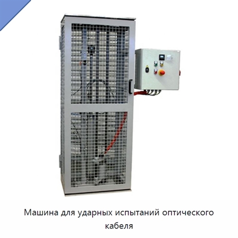 Машина для ударных испытаний оптического кабеля