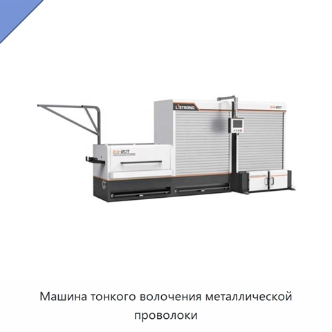 Машина тонкого волочения металлической проволоки